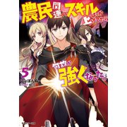 農民関連のスキルばっか上げてたら何故か強くなった。 ：5（双葉社） [電子書籍]