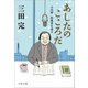 あしたのこころだ 小沢昭一的風景を巡る（文藝春秋） [電子書籍]