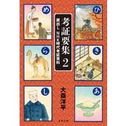 考証要集2 蔵出し NHK時代考証資料（文藝春秋） [電子書籍]