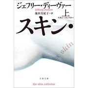 スキン・コレクター 上（文藝春秋） [電子書籍]