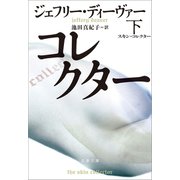 スキン・コレクター 下（文藝春秋） [電子書籍]