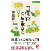 自衛官という生き方（イースト･プレス） [電子書籍]