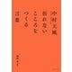 中村天風 折れないこころをつくる言葉（イースト･プレス） [電子書籍]