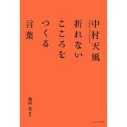 中村天風 折れないこころをつくる言葉（イースト･プレス） [電子書籍]