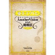 東大ナゾトレ 東京大学謎解き制作集団AnotherVisionからの挑戦状 第7巻（扶桑社） [電子書籍]