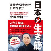 日本の生き筋-家族大切主義が日本を救う-（扶桑社） [電子書籍]