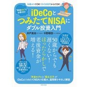 税金ゼロ でお得すぎ！ iDeCoとつみたてNISAにダブル投資入門（扶桑社） [電子書籍]