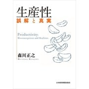 生産性 誤解と真実（日経BP社） [電子書籍]