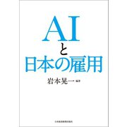 AIと日本の雇用（日経BP社） [電子書籍]