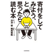 寄付をしてみよう、と思ったら読む本（日経BP社） [電子書籍]