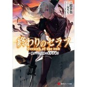 終わりのセラフ 一瀬グレン、19歳の世界再誕2（講談社） [電子書籍]
