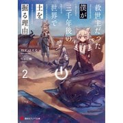 救世主だった僕が三千年後の世界で土を掘る理由2（講談社） [電子書籍]