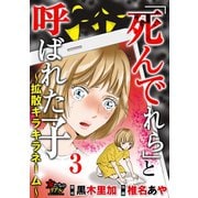 「死んでれら」と呼ばれた子～拡散キラキラネーム～【第3話】卒業式で死んでくれ！（大洋図書） [電子書籍]