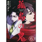 江戸川乱歩傑作集 孤島の鬼（分冊版） 【第6話】（ぶんか社） [電子書籍]