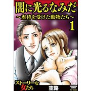 闇に光るなみだ～虐待を受けた動物たち～（1）（ぶんか社） [電子書籍]