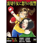 裏切り女に怒りの復讐（ぶんか社） [電子書籍]
