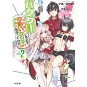 バグゲーやったら異世界転移したので、可愛い女の子だけでギルドを作ってみた2（ホビージャパン） [電子書籍]