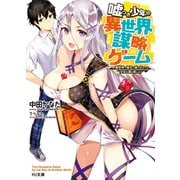 嘘つき少年の異世界謀略ゲーム～異世界で領主に成り上がった少女を連れ戻します～（ホビージャパン） [電子書籍]