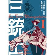 三銃士 1（グループ・ゼロ） [電子書籍]