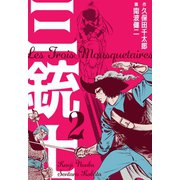三銃士 2（グループ・ゼロ） [電子書籍]
