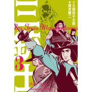 三銃士 3（グループ・ゼロ） [電子書籍]