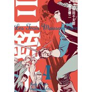 三銃士 4（グループ・ゼロ） [電子書籍]