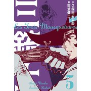 三銃士 5（グループ・ゼロ） [電子書籍]