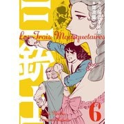 三銃士 6（グループ・ゼロ） [電子書籍]