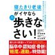寝たきり老後がイヤなら 毎日とにかく歩きなさい！（すばる舎） [電子書籍]