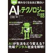 眠れなくなるほど面白い 図解 AIとテクノロジーの話（日本文芸社） [電子書籍]