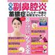 わかさ夢MOOK78 慢性副鼻腔炎・蓄膿症 鼻の通りがよくなる即効ケア大全（わかさ出版） [電子書籍]