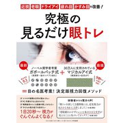 わかさ夢MOOK79 究極の見るだけ眼トレ 近視・老眼・ドライアイ・疲れ目・かすみ目を改善！（わかさ出版） [電子書籍]