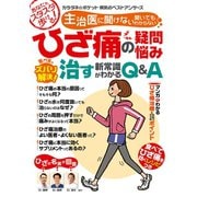 わかさ夢MOOK80 ひざ痛の疑問・悩み 専門医がズバリ解決！ 治す新常識がわかるQ＆A（わかさ出版） [電子書籍]