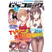 電撃G'sコミック 2019年1月号（KADOKAWA） [電子書籍]