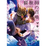 蘇獣師の召喚（KADOKAWA） [電子書籍]
