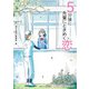 5分後に先輩にときめく恋（KADOKAWA） [電子書籍]