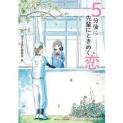 5分後に先輩にときめく恋（KADOKAWA） [電子書籍]