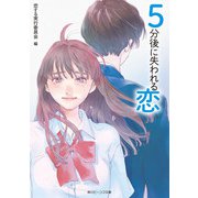 5分後に失われる恋（KADOKAWA） [電子書籍]