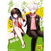 パシリな僕と恋する番長さん （2）（KADOKAWA） [電子書籍]