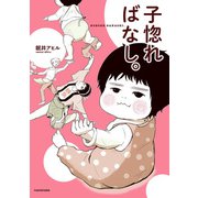 子惚ればなし。（KADOKAWA） [電子書籍]