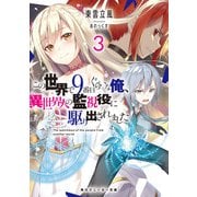 この世界で9番目ぐらいな俺、異世界人の監視役に駆り出されました3【電子特別版】（KADOKAWA） [電子書籍]