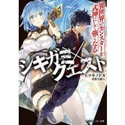シキガミ×クエスト 異世界のモンスターを式神にして強くなる（KADOKAWA） [電子書籍]