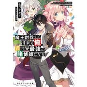 魔王討伐すら出来る俺、異世界最強の賭博師になる（KADOKAWA） [電子書籍]