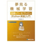 夢見る機械学習 回帰・パーセプトロン（Python実装）入門（秀和システム） [電子書籍]