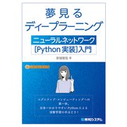 夢見るディープラーニング ニューラルネットワーク（Python実装）入門（秀和システム） [電子書籍]