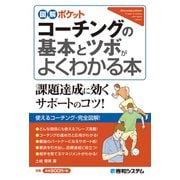 図解ポケット コーチングの基本とツボがよくわかる本（秀和システム） [電子書籍]