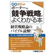 図解ポケット ポーターの競争戦略がよくわかる本（秀和システム） [電子書籍]