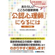 あたらしいこころの国家資格「公認心理師」になるには ’18～’19年版（秀和システム） [電子書籍]