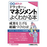 図解ポケット ドラッカーのマネジメントがよくわかる本（秀和システム） [電子書籍]