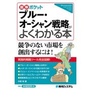 図解ポケット ブルー・オーシャン戦略がよくわかる本（秀和システム） [電子書籍]